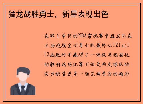 猛龙战胜勇士，新星表现出色
