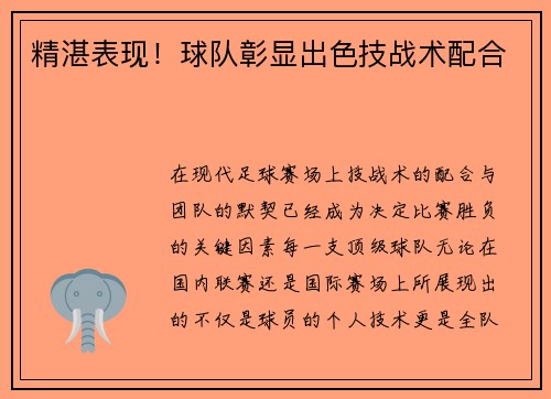 精湛表现！球队彰显出色技战术配合
