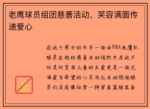 老鹰球员组团慈善活动，笑容满面传递爱心
