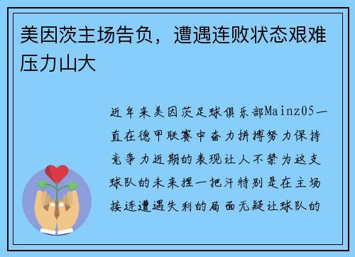美因茨主场告负，遭遇连败状态艰难压力山大