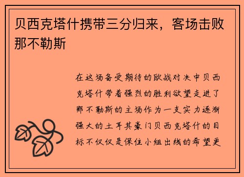 贝西克塔什携带三分归来，客场击败那不勒斯