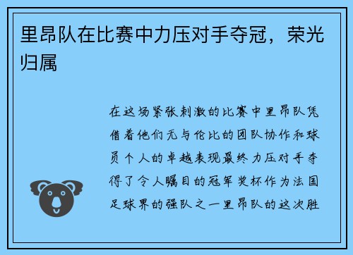里昂队在比赛中力压对手夺冠，荣光归属