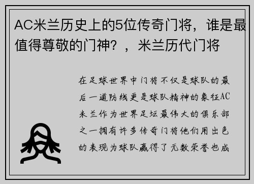 AC米兰历史上的5位传奇门将，谁是最值得尊敬的门神？，米兰历代门将