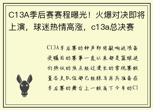 C13A季后赛赛程曝光！火爆对决即将上演，球迷热情高涨，c13a总决赛