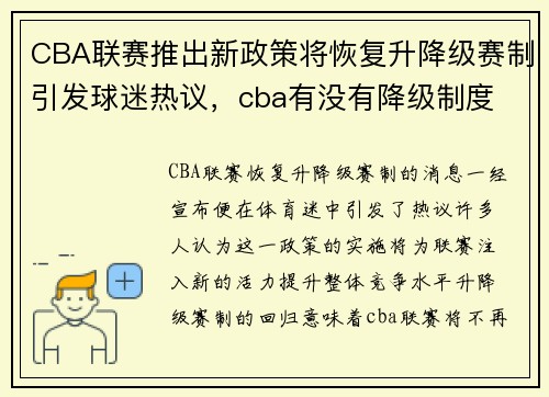 CBA联赛推出新政策将恢复升降级赛制引发球迷热议，cba有没有降级制度