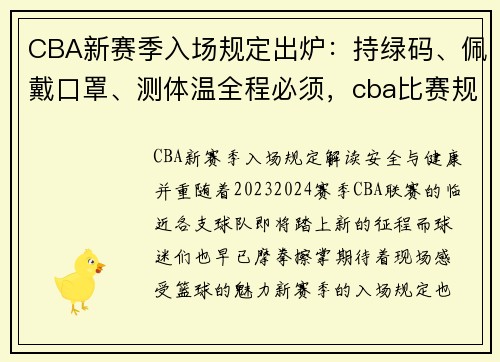 CBA新赛季入场规定出炉：持绿码、佩戴口罩、测体温全程必须，cba比赛规定
