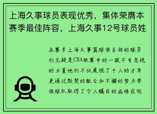 上海久事球员表现优秀，集体荣膺本赛季最佳阵容，上海久事12号球员姓名