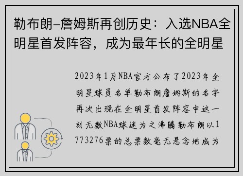 勒布朗-詹姆斯再创历史：入选NBA全明星首发阵容，成为最年长的全明星首发球员