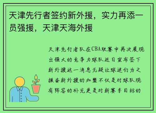 天津先行者签约新外援，实力再添一员强援，天津天海外援