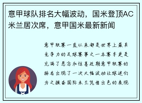 意甲球队排名大幅波动，国米登顶AC米兰居次席，意甲国米最新新闻
