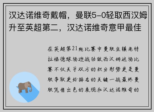 汉达诺维奇戴帽，曼联5-0轻取西汉姆升至英超第二，汉达诺维奇意甲最佳门将