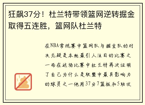 狂飙37分！杜兰特带领篮网逆转掘金取得五连胜，篮网队杜兰特