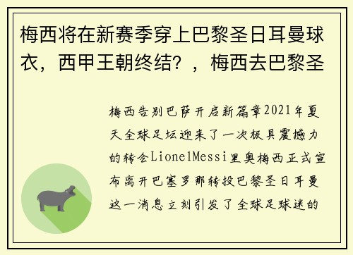 梅西将在新赛季穿上巴黎圣日耳曼球衣，西甲王朝终结？，梅西去巴黎圣日耳曼队服