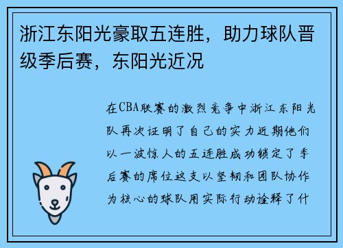 浙江东阳光豪取五连胜，助力球队晋级季后赛，东阳光近况