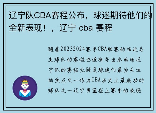 辽宁队CBA赛程公布，球迷期待他们的全新表现！，辽宁 cba 赛程
