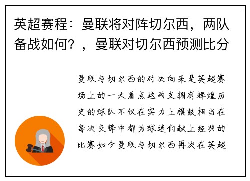 英超赛程：曼联将对阵切尔西，两队备战如何？，曼联对切尔西预测比分