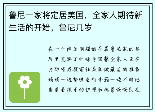 鲁尼一家将定居美国，全家人期待新生活的开始，鲁尼几岁