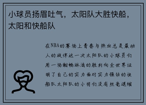小球员扬眉吐气，太阳队大胜快船，太阳和快船队