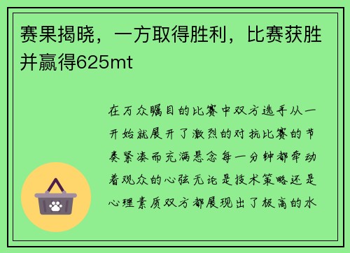 赛果揭晓，一方取得胜利，比赛获胜并赢得625mt