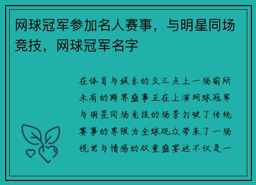 网球冠军参加名人赛事，与明星同场竞技，网球冠军名字