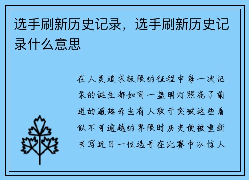 选手刷新历史记录，选手刷新历史记录什么意思