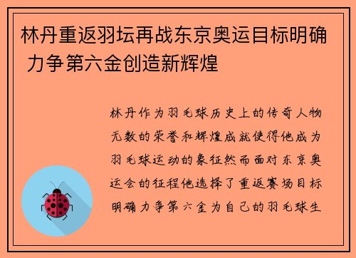 林丹重返羽坛再战东京奥运目标明确 力争第六金创造新辉煌