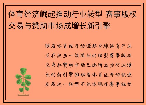 体育经济崛起推动行业转型 赛事版权交易与赞助市场成增长新引擎