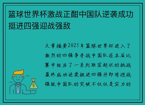 篮球世界杯激战正酣中国队逆袭成功挺进四强迎战强敌
