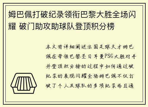 姆巴佩打破纪录领衔巴黎大胜全场闪耀 破门助攻助球队登顶积分榜