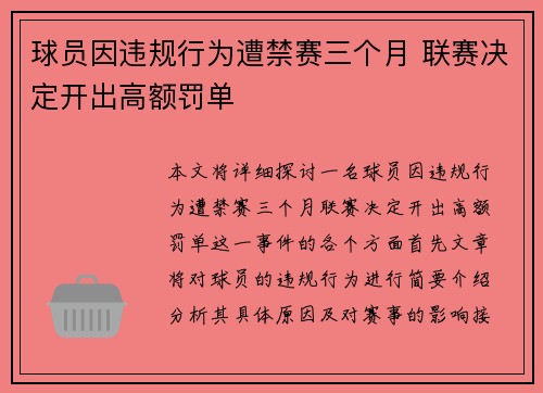球员因违规行为遭禁赛三个月 联赛决定开出高额罚单
