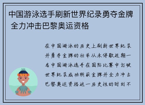 中国游泳选手刷新世界纪录勇夺金牌 全力冲击巴黎奥运资格 中国游泳选手刷新世界纪录勇夺金牌 全力冲击巴黎奥运资格