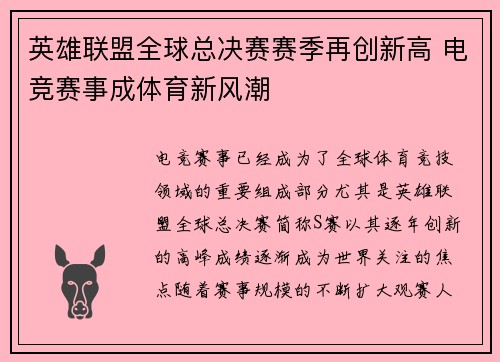 英雄联盟全球总决赛赛季再创新高 电竞赛事成体育新风潮