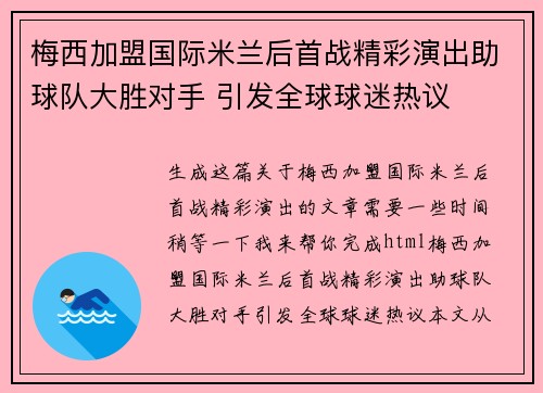 梅西加盟国际米兰后首战精彩演出助球队大胜对手 引发全球球迷热议