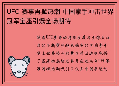 UFC 赛事再掀热潮 中国拳手冲击世界冠军宝座引爆全场期待