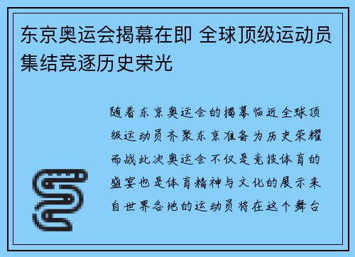 东京奥运会揭幕在即 全球顶级运动员集结竞逐历史荣光