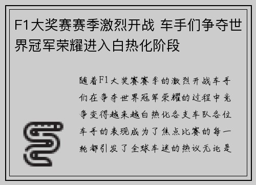 F1大奖赛赛季激烈开战 车手们争夺世界冠军荣耀进入白热化阶段