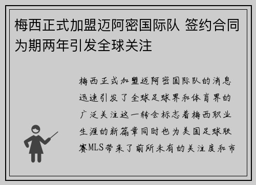 梅西正式加盟迈阿密国际队 签约合同为期两年引发全球关注