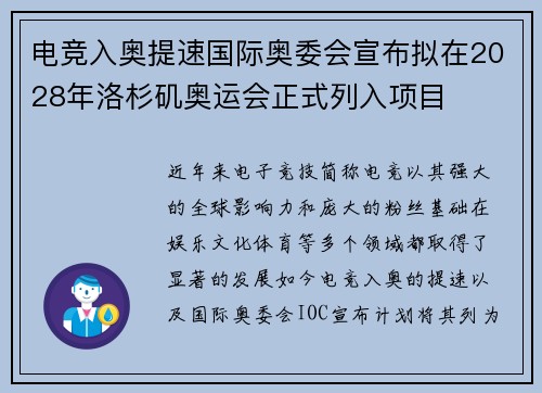 电竞入奥提速国际奥委会宣布拟在2028年洛杉矶奥运会正式列入项目