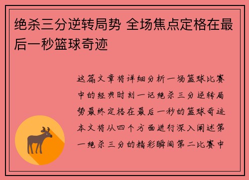 绝杀三分逆转局势 全场焦点定格在最后一秒篮球奇迹