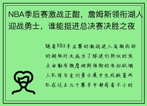 NBA季后赛激战正酣,詹姆斯领衔湖人迎战勇士,谁能挺进总决赛决胜之夜 NBA季后赛激战正酣,詹姆斯领衔湖人迎战勇士,谁能挺进总决赛决胜之夜