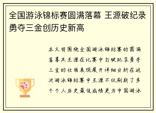 全国游泳锦标赛圆满落幕 王源破纪录勇夺三金创历史新高