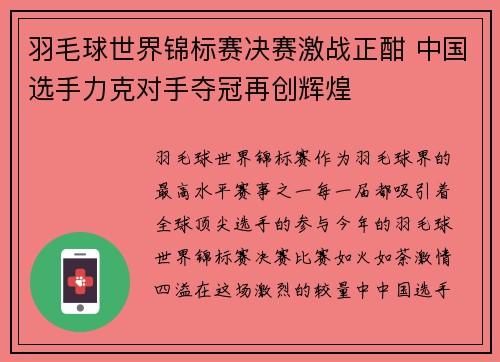 羽毛球世界锦标赛决赛激战正酣 中国选手力克对手夺冠再创辉煌