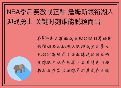 NBA季后赛激战正酣 詹姆斯领衔湖人迎战勇士 关键时刻谁能脱颖而出