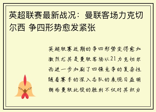 英超联赛最新战况:曼联客场力克切尔西 争四形势愈发紧张 英超联赛最新战况:曼联客场力克切尔西 争四形势愈发紧张