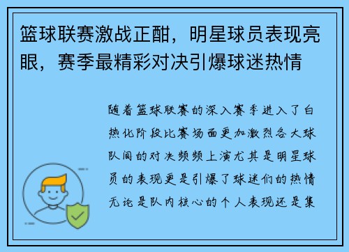 篮球联赛激战正酣，明星球员表现亮眼，赛季最精彩对决引爆球迷热情