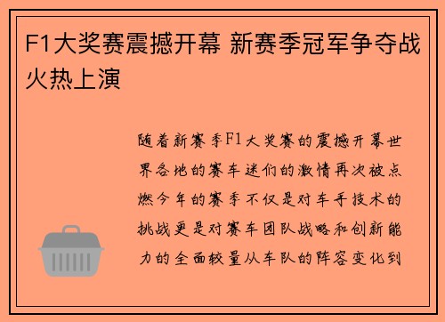 F1大奖赛震撼开幕 新赛季冠军争夺战火热上演