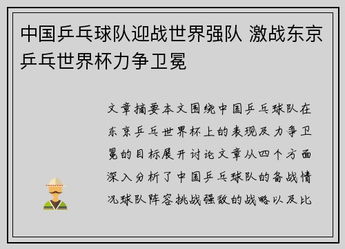 中国乒乓球队迎战世界强队 激战东京乒乓世界杯力争卫冕