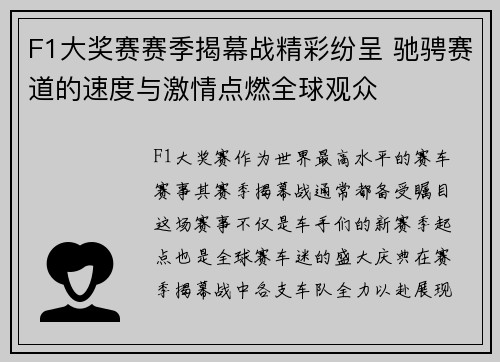 F1大奖赛赛季揭幕战精彩纷呈 驰骋赛道的速度与激情点燃全球观众