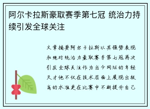 阿尔卡拉斯豪取赛季第七冠 统治力持续引发全球关注