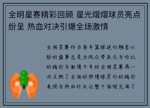 全明星赛精彩回顾 星光熠熠球员亮点纷呈 热血对决引爆全场激情